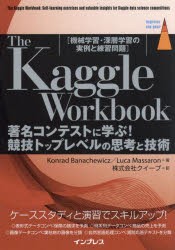 The Kaggle Workbook 著名コンテストに学ぶ!競技トップレベルの思考と