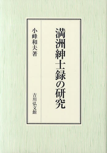 満洲紳士録の研究 [本]の通販は