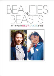 BEAUTIES ＆ BEASTS ウルトラマン80相原京子／ノンちゃん写真集 [本]の通販は
