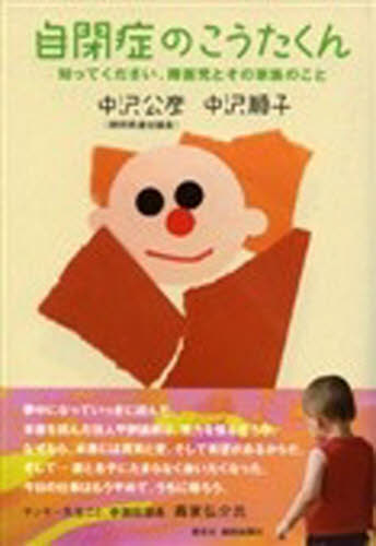 自閉症のこうたくん 知ってください、障害 [本]