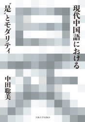 現代中国語における“是”とモダリティ [本]の通販は 5,205円