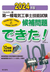 第一種電気工事士技能試験候補問題できた! フルカラー版 2024年版 [本]