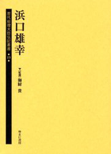 歴代総理大臣伝記叢書 19 復刻 [本]