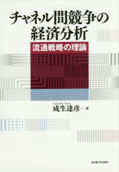 チャネル間競争の経済分析 流通戦略の理論 [本]