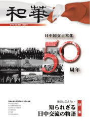和華 日中文化交流誌 第32号 [本]