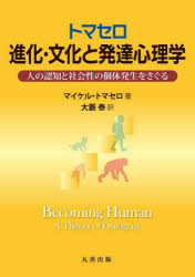 トマセロ進化・文化と発達心理学 人の認知と社会性の個体発生をさぐる [本]