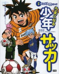 うまくなる少年サッカー [本]