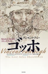 フィンセント・ファン・ゴッホ 失われたアルルのスケッチブック [本]の通販は