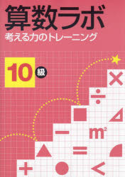 算数ラボ 考える力のトレーニング 10級 [本]