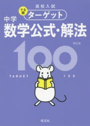 高校入試でる順ターゲット中学数学公式・解法100 [本] 専用売り場