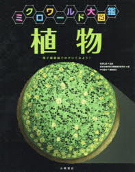 植物 電子顕微鏡でのぞいてみよう! [本]