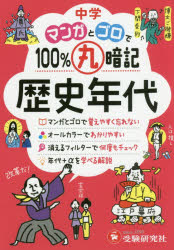 中学マンガとゴロで100％丸暗記歴史年代 [本] 中学教科書・参考書