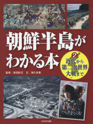 朝鮮半島がわかる本 2 [本]