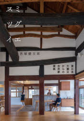 スミツグイエ 東日本大震災からの古民家復興 [本]