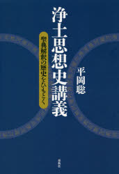 浄土思想史講義 聖典解釈の歴史をひもとく [本]
