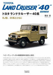 トヨタランドクルーザー40系 BJ型、20系とともに [本] 車・バイク