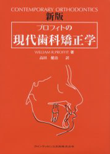 プロフィトの現代歯科矯正学 [本]の通販は