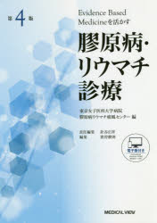 膠原病・リウマチ診療 Evidence Based Medicineを活かす [本]の通販は 10,450円