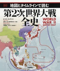 地図とタイムラインで読む第2次世界大戦全史 [本]の通販は