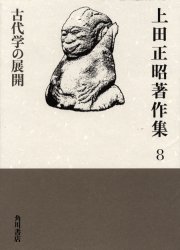 上田正昭著作集 8 [本]の通販は