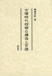 古墳時代棺槨の構造と系譜 [本]