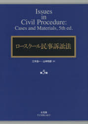 ロースクール民事訴訟法 [本]