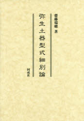 弥生土器型式細別論 [本]の通販は 8,360円