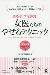 読めば、やせ体質!女医たちのやせるテクニック 39 FEMALE DOCTORS TELL SLIMMING METHODS [本]