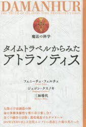 タイムトラベルからみたアトランティス Damanhur魔法の科学 本 の通販はau Pay マーケット ぐるぐる王国 Au Pay マーケット店