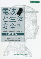 電波と生体安全性 基礎理論から実験評価・防護指針まで [本]