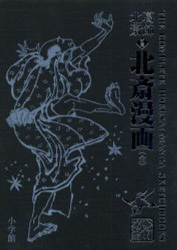 北斎漫画 初摺 復刻 [本]の通販は