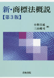 新・商標法概説 [本]