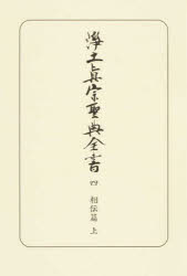 浄土真宗聖典全書 4 [本]の通販は 7,150円