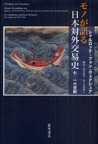 モノが語る日本対外交易史 七-一六世紀 [本]の通販は 4,963円
