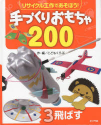 リサイクル工作であそぼう!手づくりおもちゃ200 3 [本]