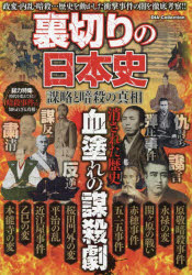 裏切りの日本史 謀略と暗殺の真相 [ムック] その他人文・思想