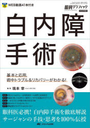 白内障手術 基本と応用，術中トラブル＆リカバリーがわかる! [本]
