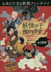 妖怪の子預かりますBOXセット 10巻セット [本]の通販は 8,118円