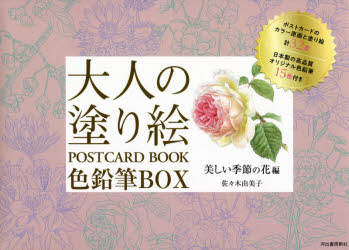 大人の塗り絵POSTCARD BOOK色鉛筆BOX 美しい季節の花編 新装版 [本]