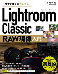 今すぐ使えるかんたんLightroom Classic RAW現像入門 [本]