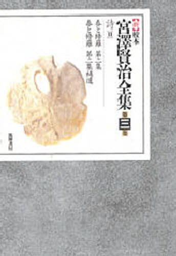 新校本宮澤賢治全集 3 詩 2 [本] 12,100円