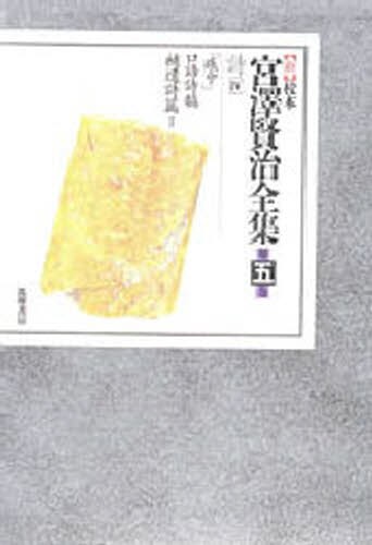 新校本宮澤賢治全集 5 詩 4 （新校本 宮澤賢治全集 第6巻 詩5