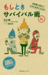 もしときサバイバル術Jr. 災害時に役立つスキルを手に入れろ! [本]