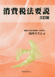 消費税法要説 消費税法要説 [本]