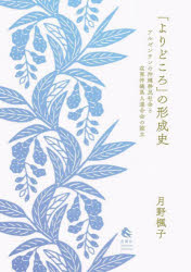 「よりどころ」の形成史 アルゼンチンの沖縄移民社会と在亜沖縄県人連合会の設立 [本]