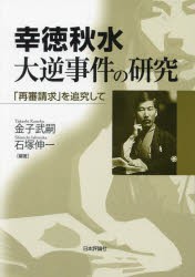 幸徳秋水大逆事件の研究 「再審請求」を追究して [本]の通販は