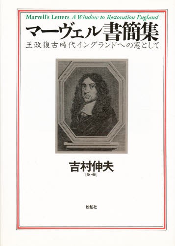 マーヴェル書簡集 王政復古時代イングランドへの窓として [本]