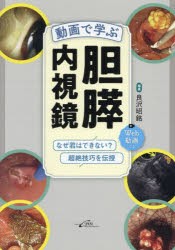 動画で学ぶ胆膵内視鏡 なぜ君はできない?超絶技巧を伝授 [本]の通販は