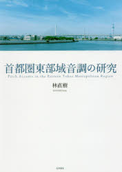 首都圏東部域音調の研究 [本]