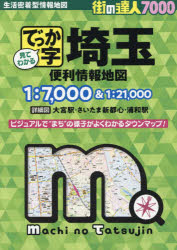 でっか字埼玉便利情報地図 [本]
